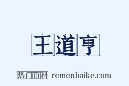王道亨是什么意思的图片